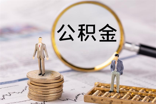 北流公积金有办法套出来吗（公积金有什么办法可以套现吗）