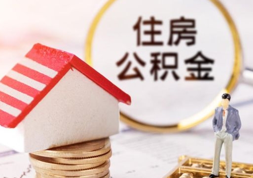 北流离职公积金代办（离职公积金代取需要什么材料）
