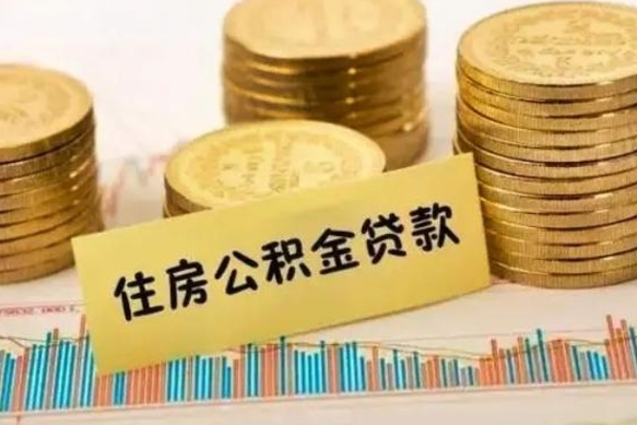 北流公积金提5万（住房公积金5万能提多少）