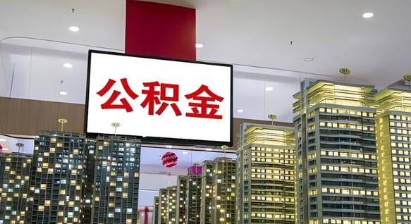 北流离职公积金代办（离职公积金代取需要什么材料）
